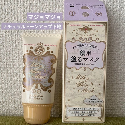ミルキースキンマスク/MAJOLICA MAJORCA/化粧下地を使ったクチコミ(1枚目)