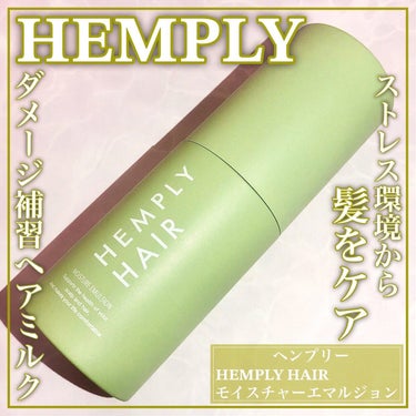 HEMPLY HAIR モイスチャーエマルジョン のクチコミ「ꕤ

💚HEMPLY💚

ꕤ••┈┈••ꕤ••┈┈••ꕤ••┈┈••ꕤ••┈┈••ꕤ

HEM.....」（1枚目）