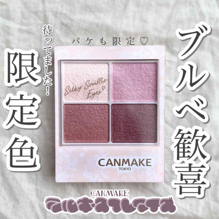 シルキースフレアイズ/キャンメイク/アイシャドウパレットを使ったクチコミ(1枚目)