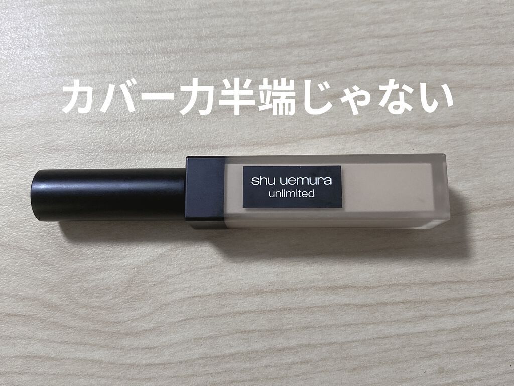 アンリミテッド コンシーラー 5ライト（標準色）/shu uemura/リキッドコンシーラーを使ったクチコミ（1枚目）