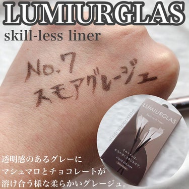 おてもやん🐥 on LIPS 「◯LUMIURGLASスキルレスライナー07.スモアグレージュ..」（1枚目）