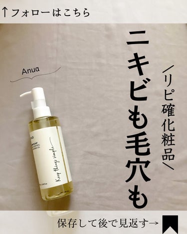 ドクダミ ポアコントロールクレンジングオイル/Anua/オイルクレンジングを使ったクチコミ（1枚目）