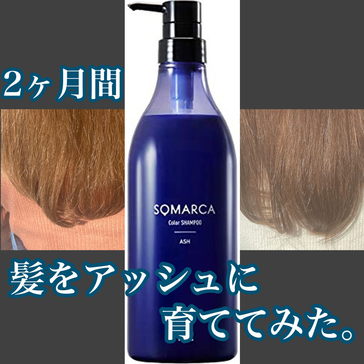 カラーシャンプーなど ソマルカ カラーシャンプー/カラーチャージ｜SOMARCAの口コミ - 『髪色