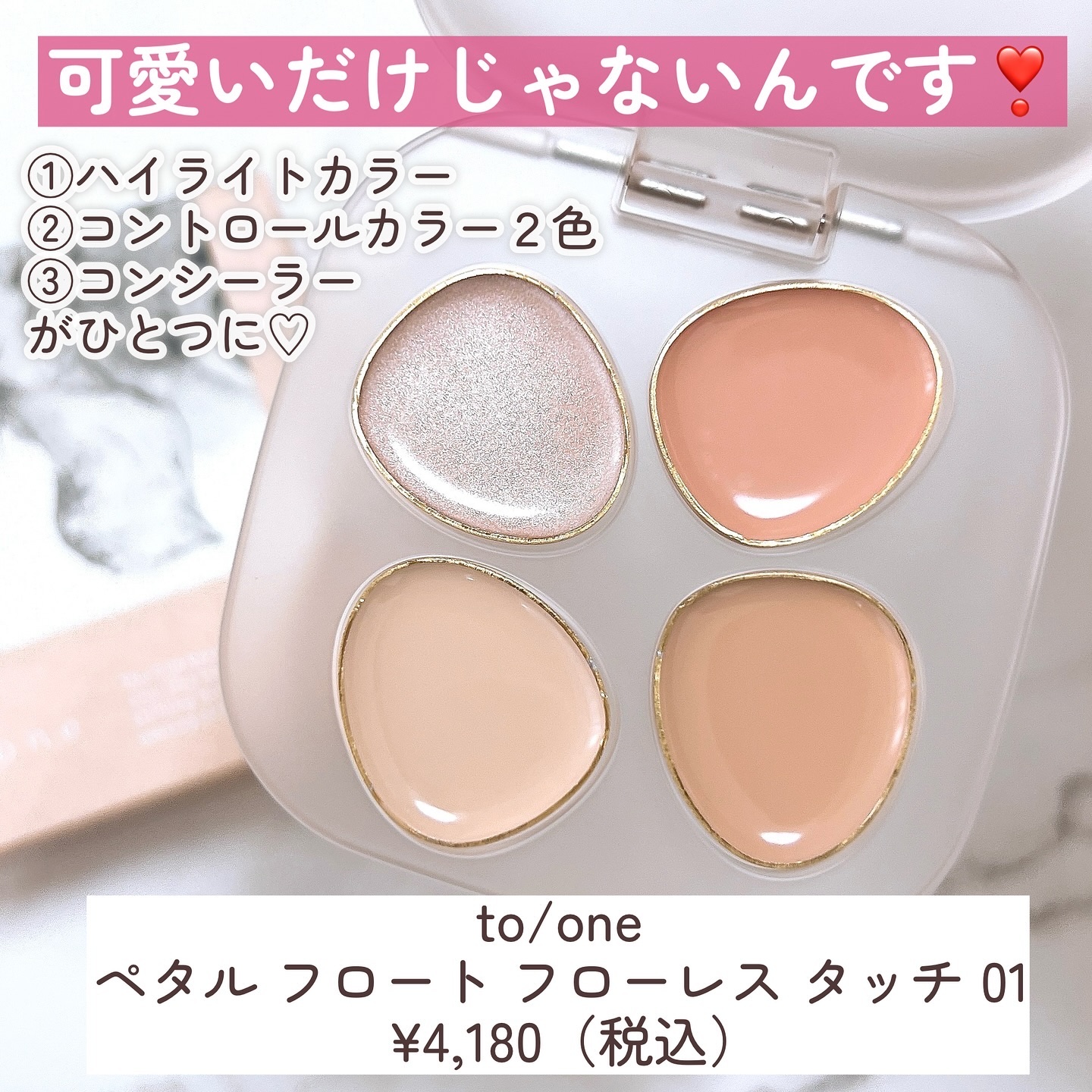 トーン ペタル フロート フローレス タッチ/to/one/パレットコンシーラーを使ったクチコミ（3枚目）