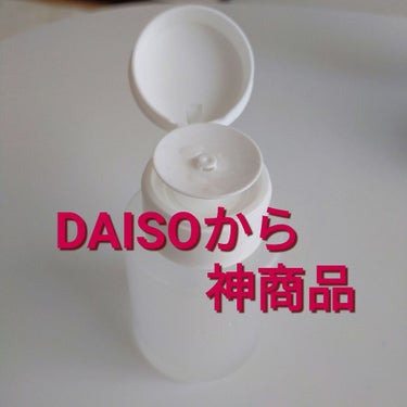 ポンプ式ボトル/DAISO/その他を使ったクチコミ（1枚目）