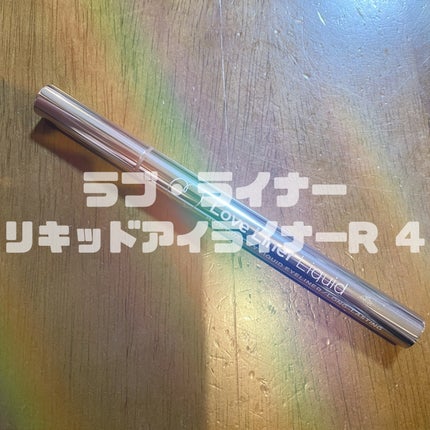 リキッドアイライナーR4/ラブ・ライナー/リキッドアイライナーを使ったクチコミ(1枚目)