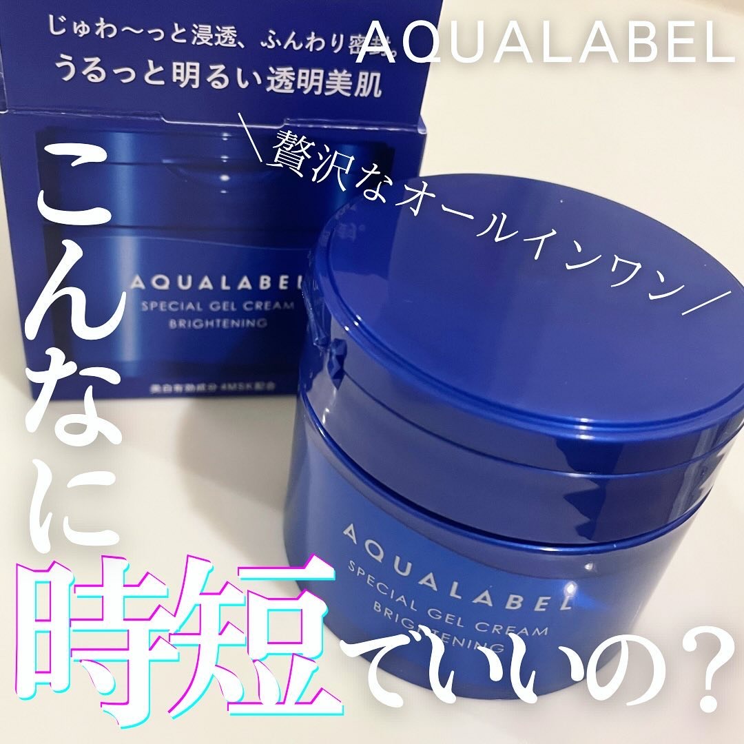 スペシャルジェルクリーム EX （ブライトニング） /アクアレーベル/オールインワン化粧品を使ったクチコミ（1枚目）