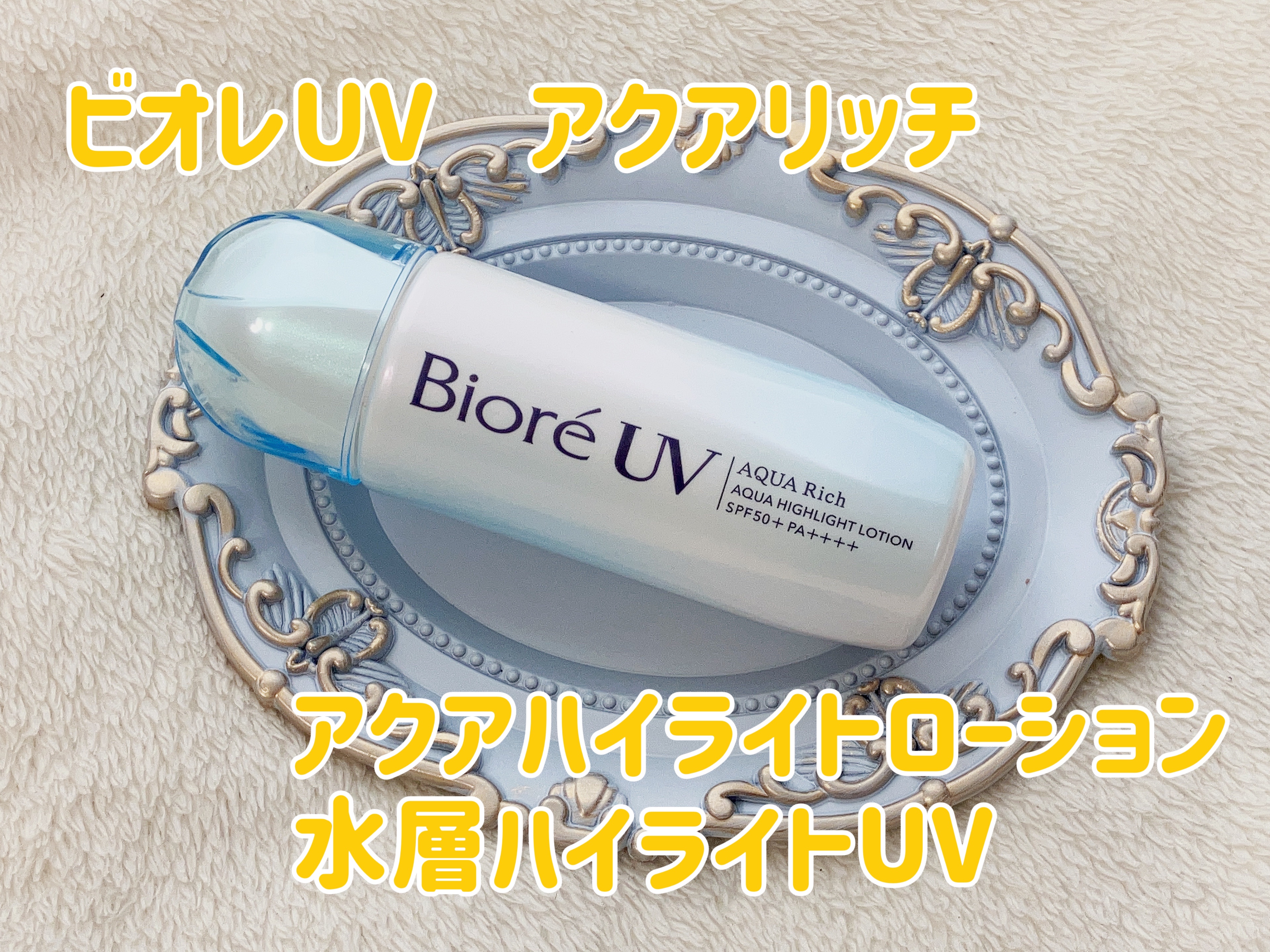 ビオレUV　アクアリッチ　アクアハイライトローション（水層ハイライトUV）/ビオレ/日焼け止めローションを使ったクチコミ（1枚目）
