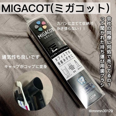 MIGACOT/ライオン/その他オーラルケアを使ったクチコミ（1枚目）