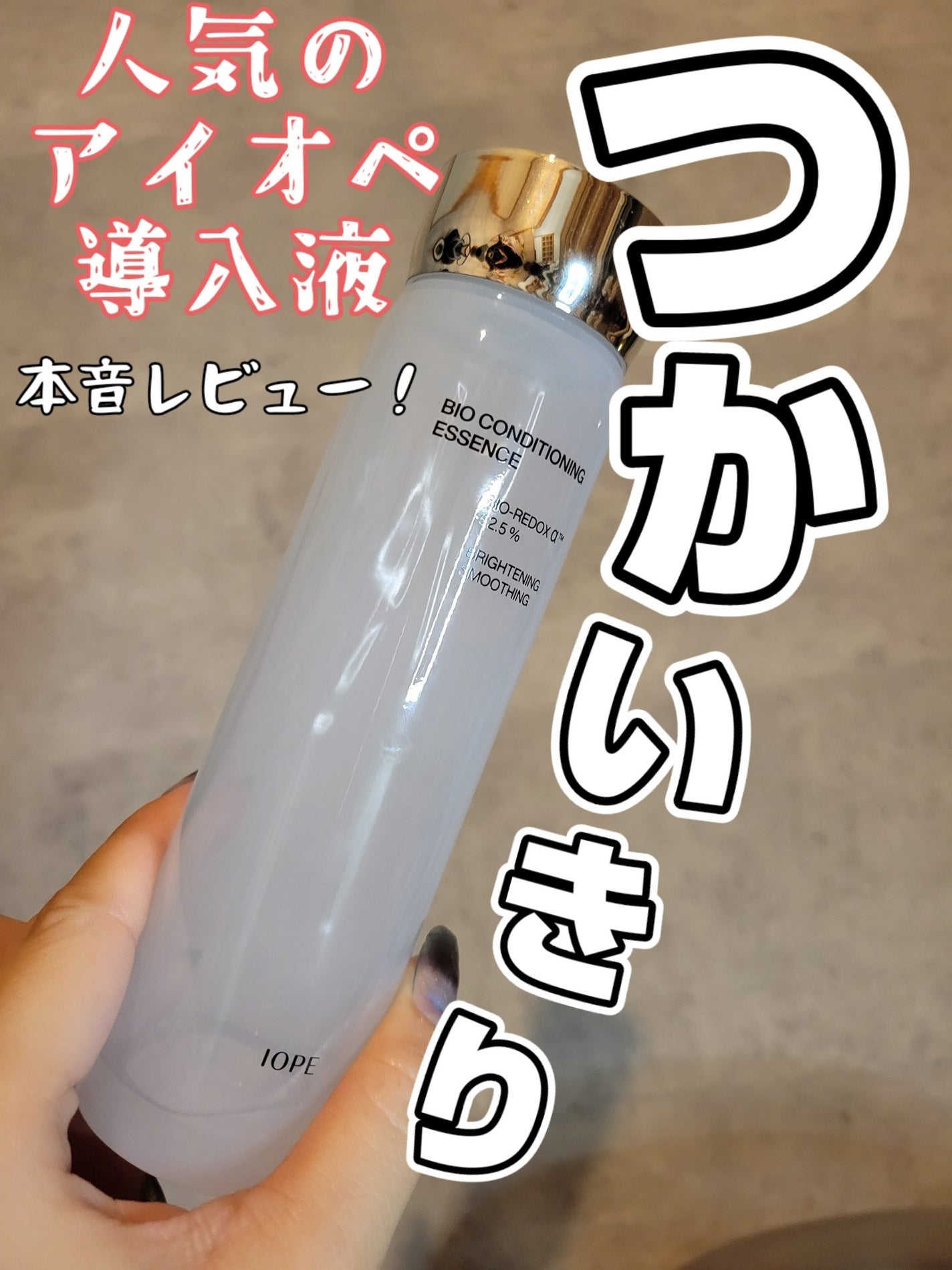 バイオ コンディショニング エッセンス/IOPE/ブースター・導入液を使ったクチコミ(1枚目)