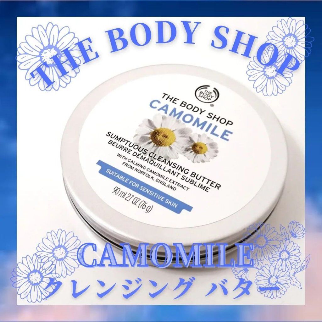 カモマイル サンプチュアス クレンジングバター/THE BODY SHOP/クレンジングバームを使ったクチコミ（1枚目）