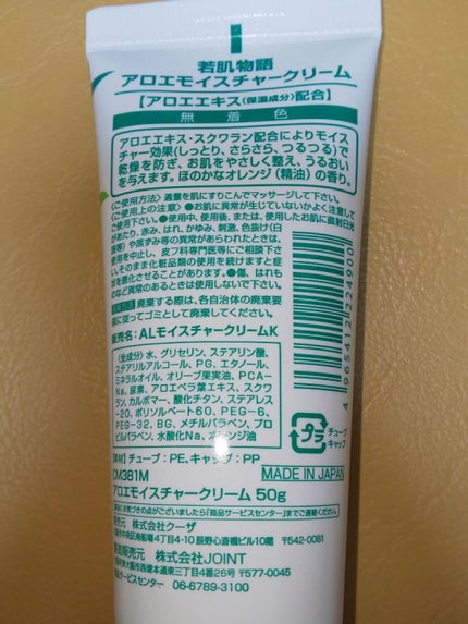 アロエモイスチャークリーム/若肌物語/ボディクリームを使ったクチコミ(2枚目)