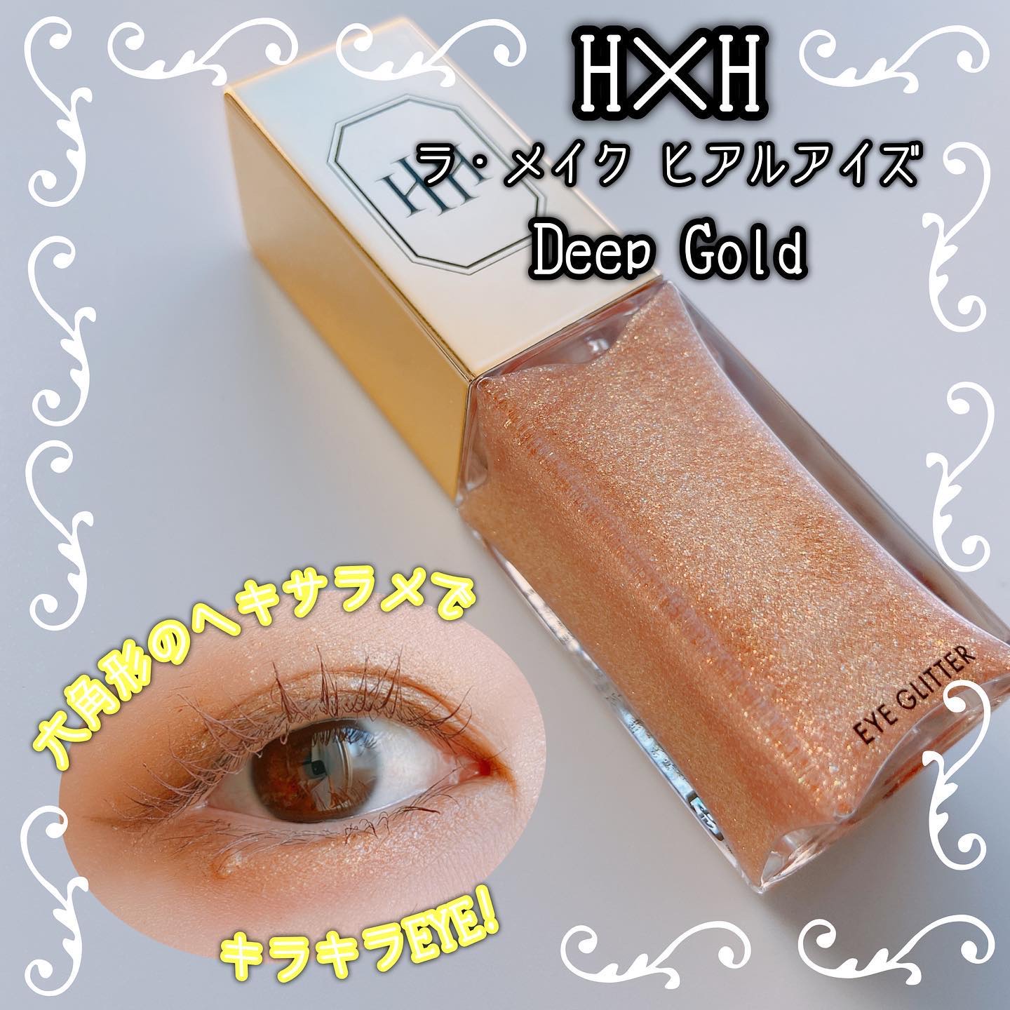 ラ・メイクハイアルアイズ #deep gold/H×H/ジェル・クリームアイシャドウを使ったクチコミ（1枚目）
