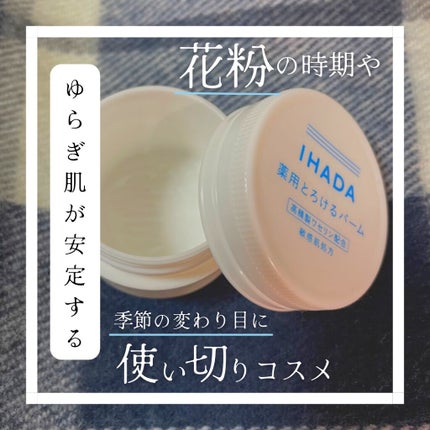 イハダ 薬用バーム【医薬部外品】/IHADA/フェイスバームを使ったクチコミ(1枚目)