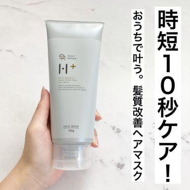 DRH+ トリートメントリペアヘアオイル のクチコミ「@dr.h_official

時短１０秒ケア
『おうちで叶う、髪質改善ヘアマスク』

DRH.....」（1枚目）