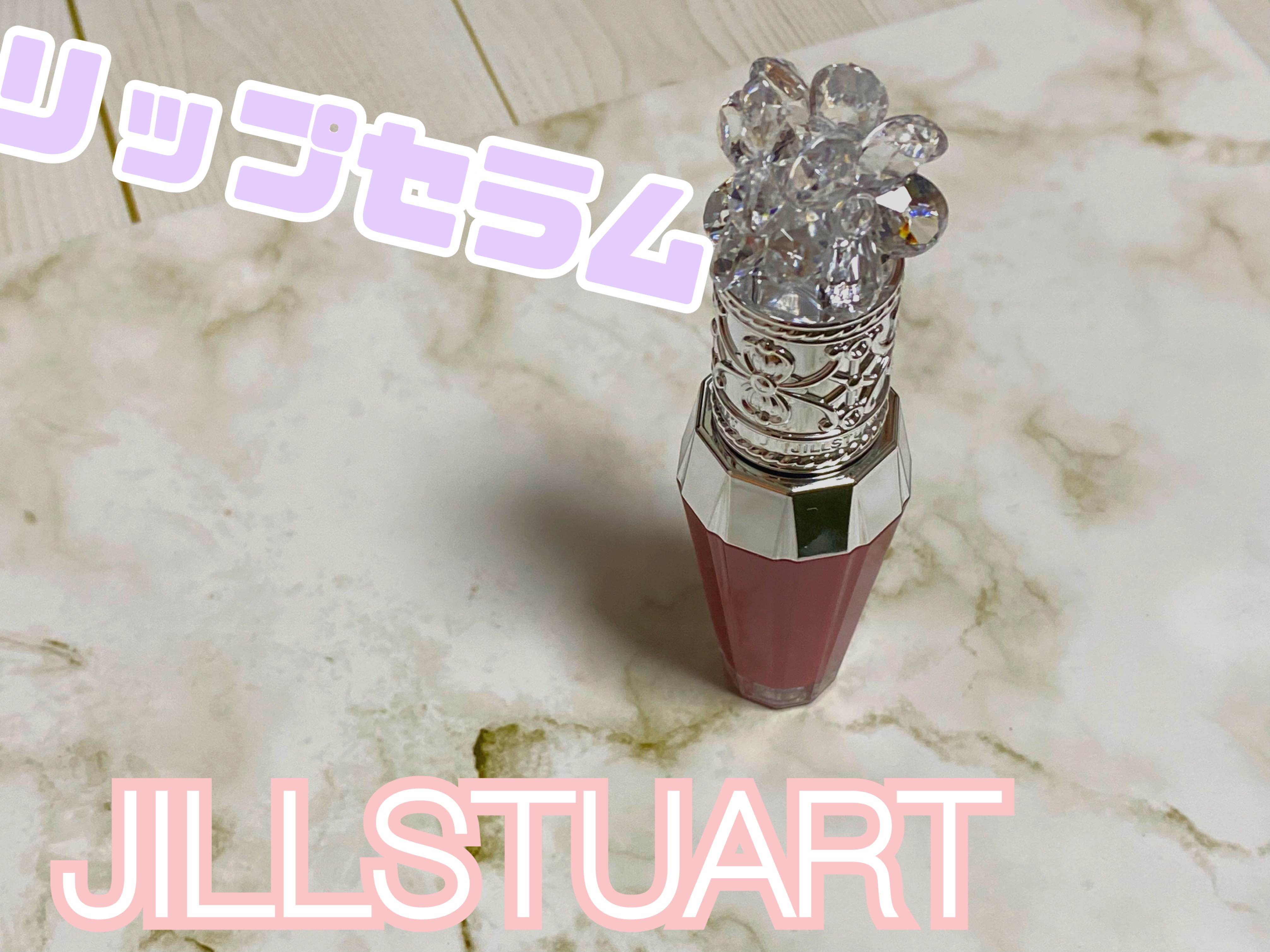 ジルスチュアート　クリスタルブルーム　リップブーケ セラム 11 camellia ruby/JILL STUART/リッププランパーを使ったクチコミ（1枚目）