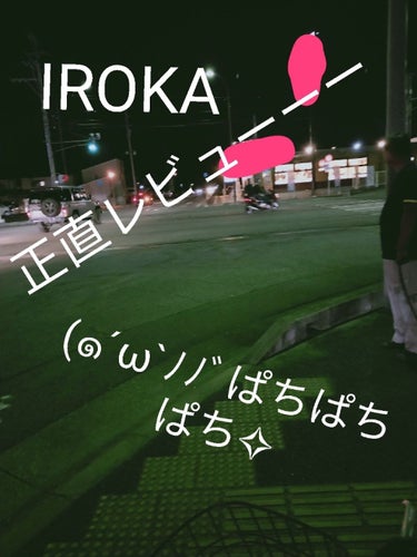 フレア フレグランス IROKA エアリー/IROKA/柔軟剤を使ったクチコミ（1枚目）