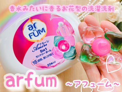 アモーレ ランドリーボール/arFUM/洗濯洗剤を使ったクチコミ(1枚目)