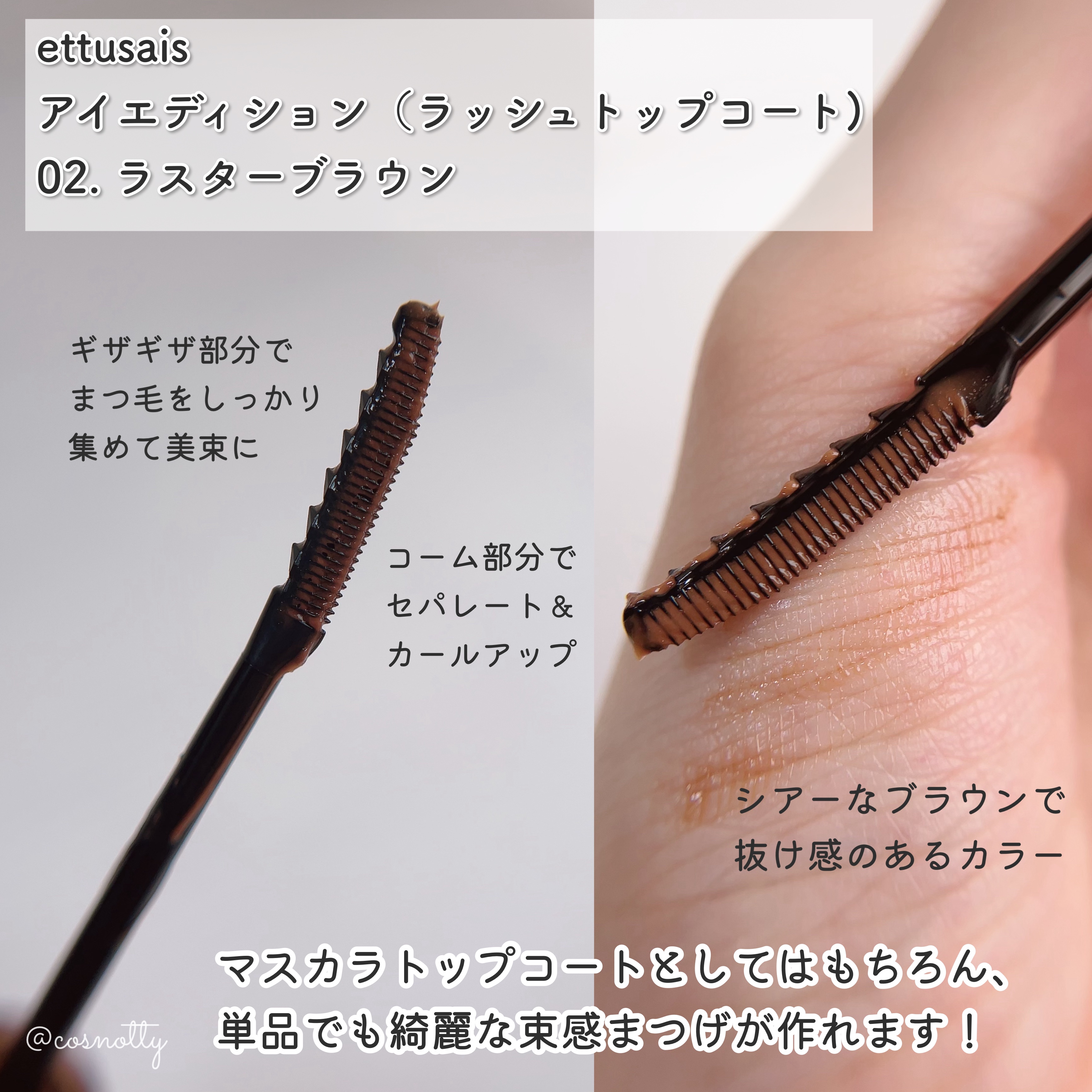 エテュセ アイエディション(ラッシュトップコート) 02 ラスターブラウン/ettusais/マスカラトップコートを使ったクチコミ（3枚目）