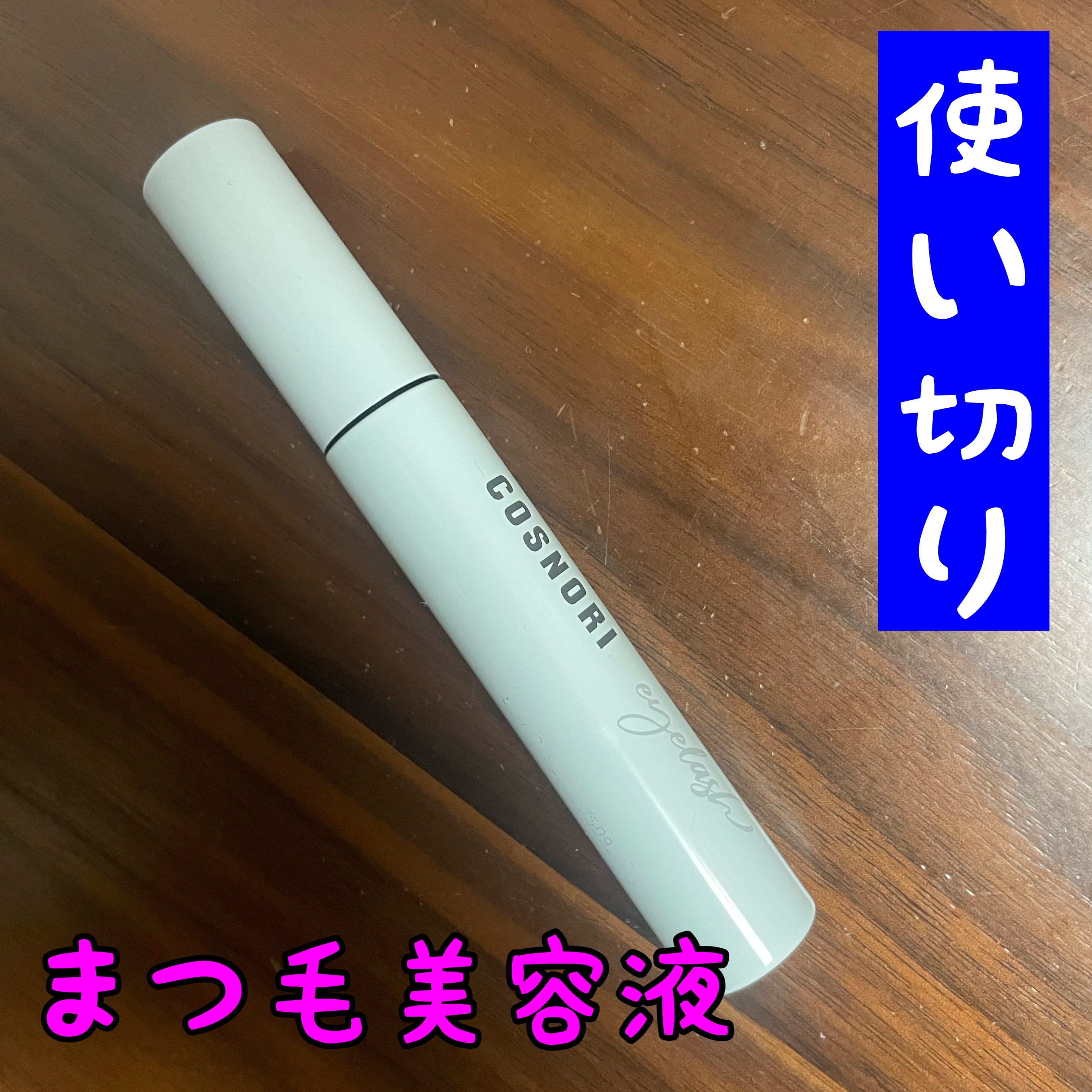 ロングアクティブアイラッシュセラム/COSNORI/まつげ美容液を使ったクチコミ（1枚目）