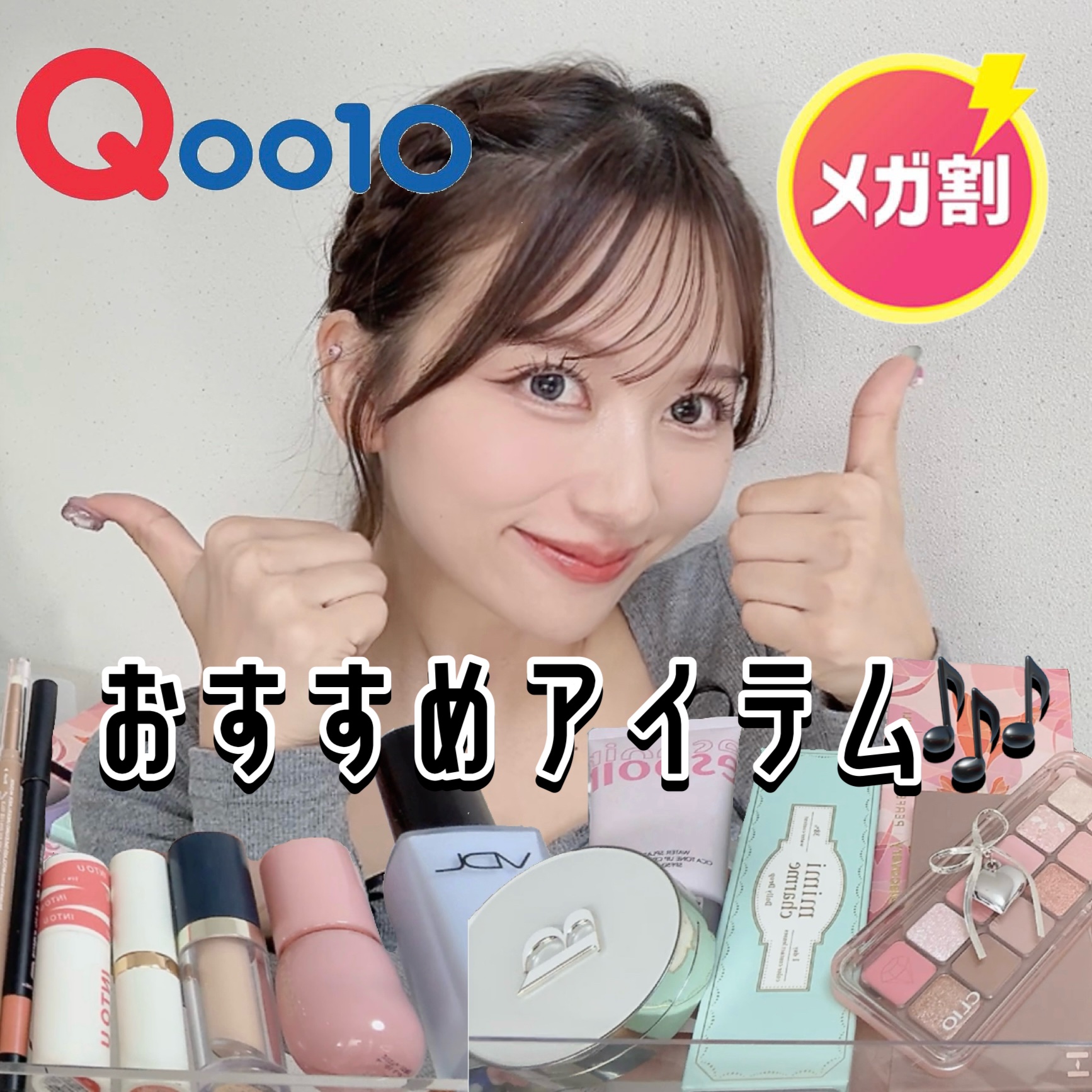 
今週のLIPSは

メガ割買うべき！特に厳選コスメを紹介するね！

私のお気に入りアイテムです！！

ベースアイテムを３つ紹介するね〜〜〜！！
（ベースアイテムとスキンケアは特に安くなる傾向があるのでメガ割で狙うのおすすめです！！）

ま