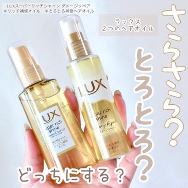 スーパーリッチシャイン ダメージリペア リッチ補修オイル/LUX/ヘアオイルを使ったクチコミ（1枚目）