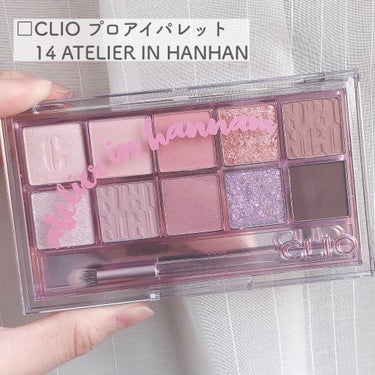 CLIO プロ アイ パレットのクチコミ「＼CLIOの激可愛パレット／

ラベンダーピンク❤︎

……………………………………………

.....」（2枚目）