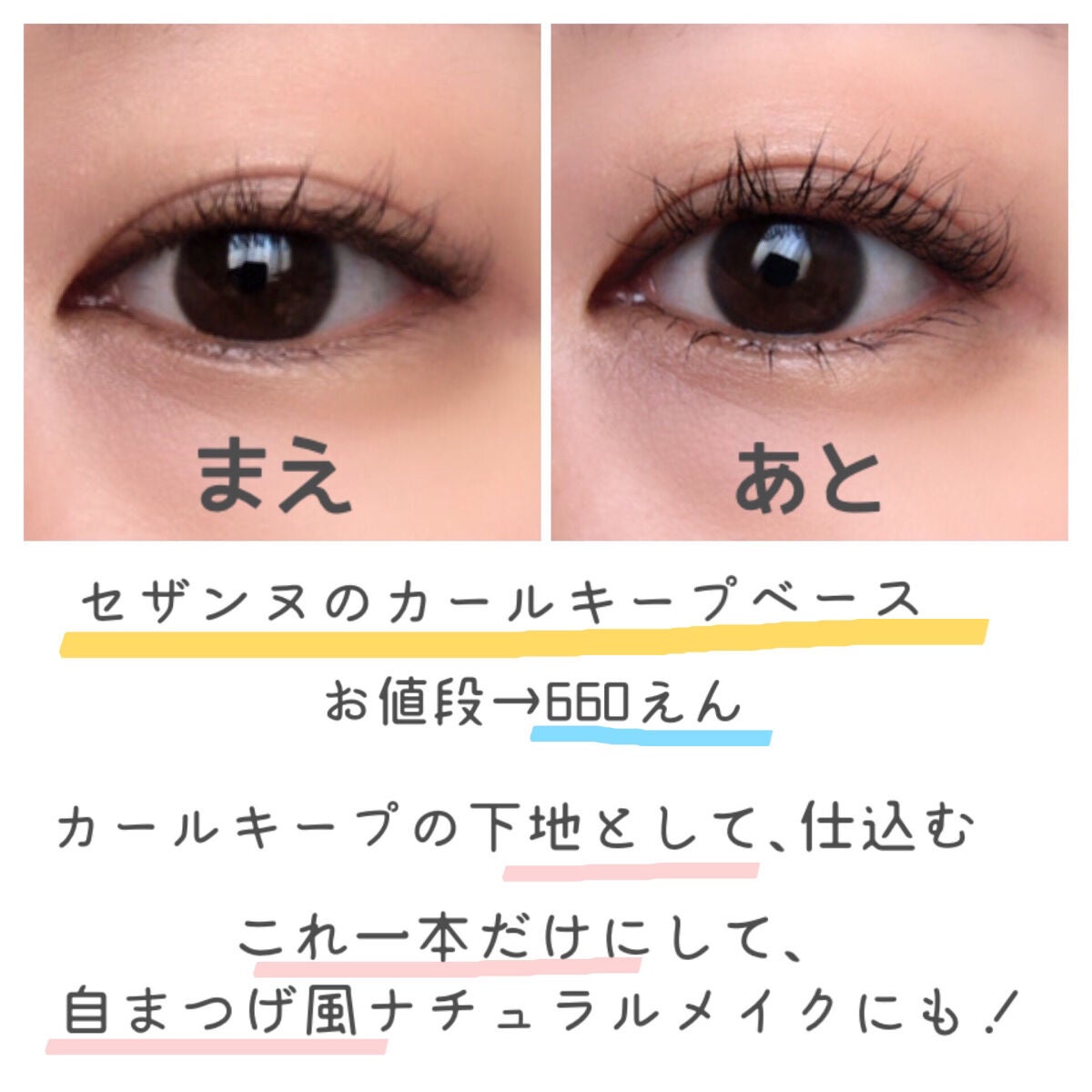 カールキープベース/CEZANNE/マスカラ下地を使ったクチコミ(3枚目)