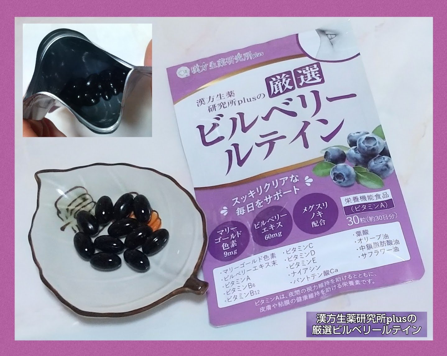 漢方生薬研究所plusの厳選 ビルベリールテイン/漢方生薬研究所/健康サプリメントを使ったクチコミ（2枚目）