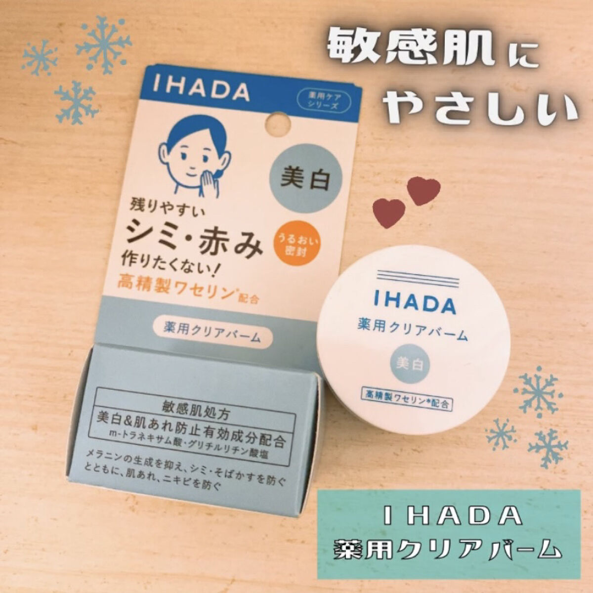 寒くなって乾燥が気になってきたこの頃…⛄️🍁



これからの乾燥にそなえて買ってみました
IHADA　薬用クリアバーム✨✨



小さめで 持ち運びにちょうどいい
シンプルで可愛いパッケージ♡


体温でとろけるバームが すっとなじんで