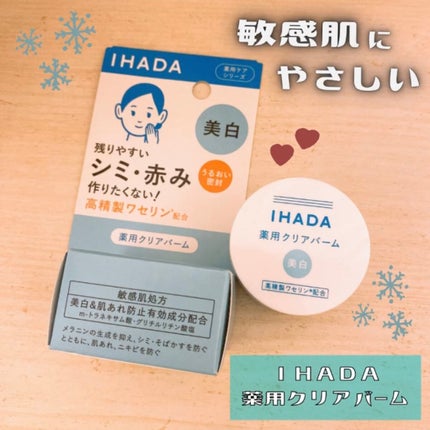 イハダ 薬用クリアバーム/IHADA/フェイスバームを使ったクチコミ(1枚目)