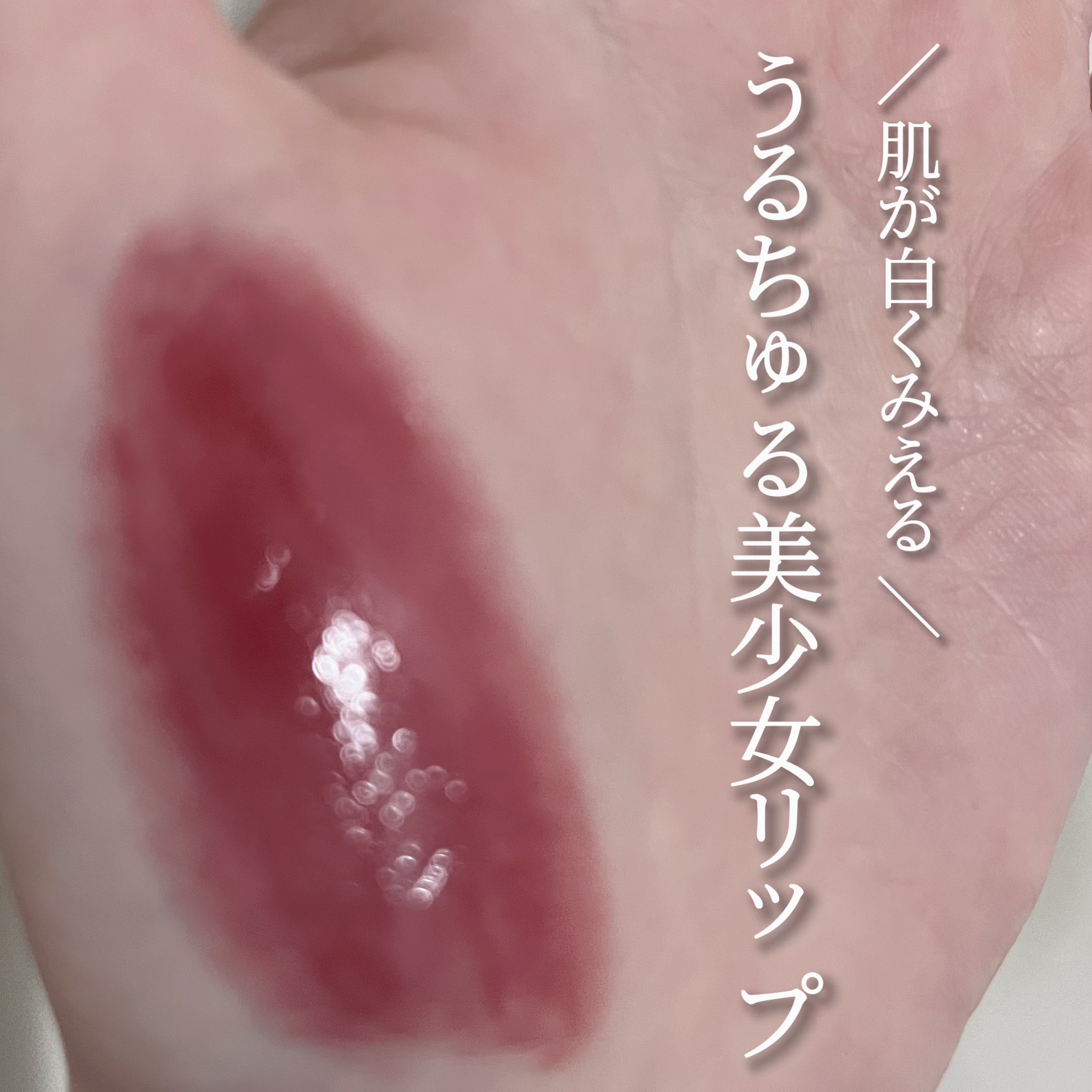 グラスティングメルティングバーム/rom&nd/リップバームを使ったクチコミ（1枚目）