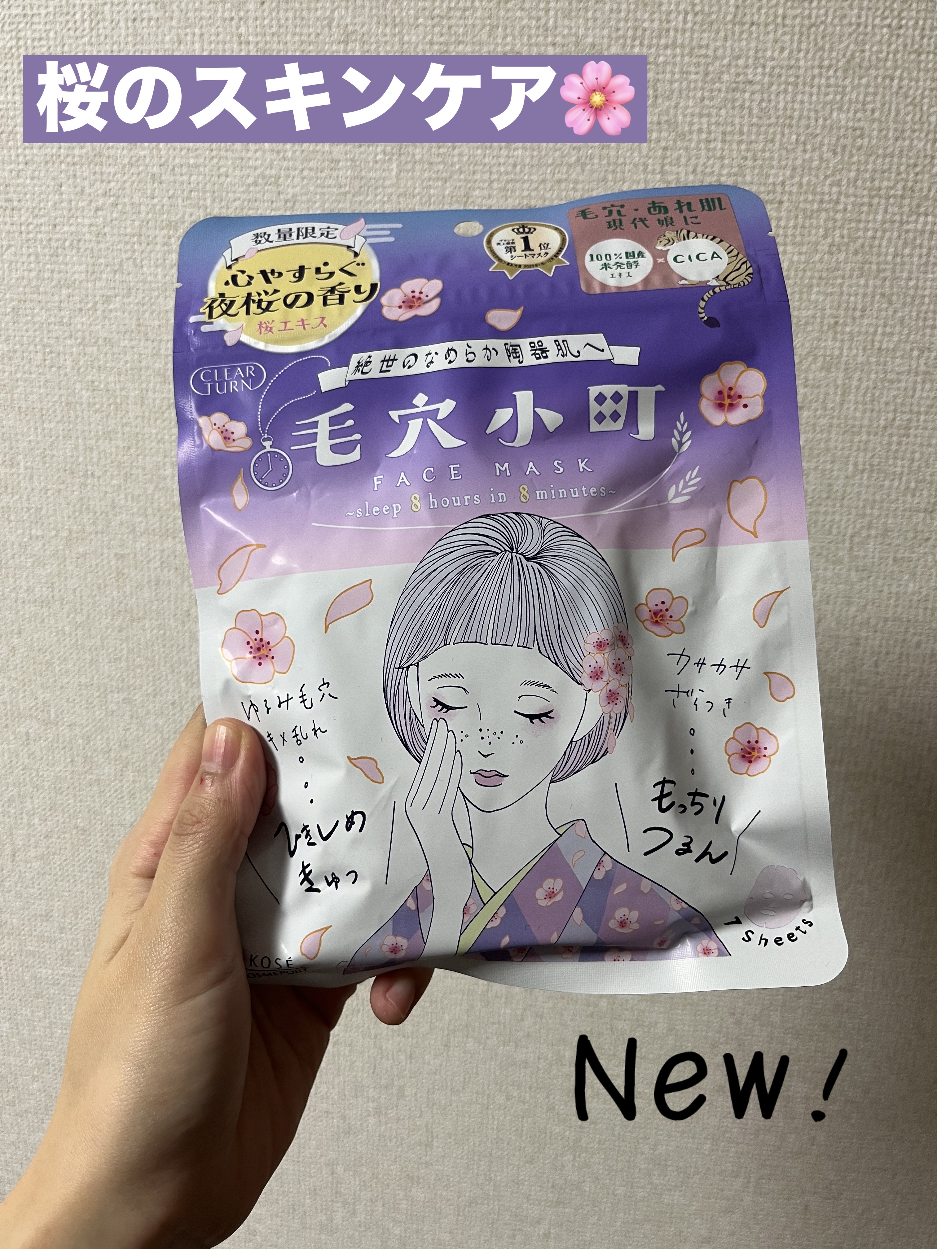 クリアターン
毛穴小町　夜桜香るマスク

もう春を感じる
桜スキンケアが発売🌸

クリアターンのマスクは
凸凹したシートで
最後に拭き取りできるところが
気に入ってます❗️

しつこくない香りで
夜のスキンケアに
ぴったりでした。

数量