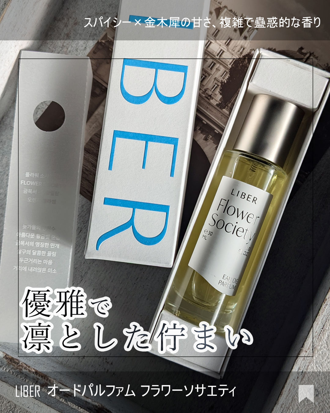 パフューム 30ml Flower Society /LIBER/香水(レディース)を使ったクチコミ（1枚目）