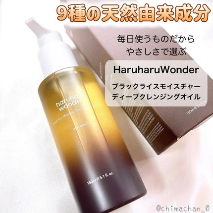 ブラックライス モイスチャー ディープクレンジングオイル/haruharu wonder/オイルクレンジングを使ったクチコミ(1枚目)