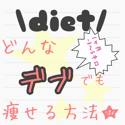 ゆんのこ on LIPS 「なかなか痩せなければ月曜日断食/9割の人が1ヶ月で5キロ痩せた..」(1枚目)