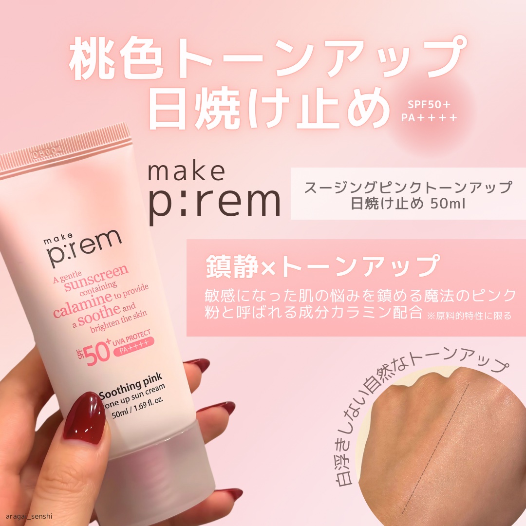 メイクプレム スージングピンクトーンアップサンクリーム/make prem/日焼け止めクリームを使ったクチコミ（1枚目）