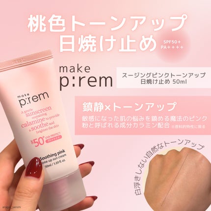 スージングピンクトーンアップ日焼け止め/make prem/日焼け止めクリームを使ったクチコミ(1枚目)