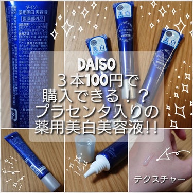 薬用美白 美容液/DAISO/美容液を使ったクチコミ（1枚目）