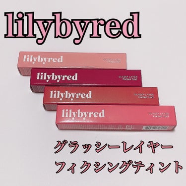 グラッシーレイヤー フィクシングティント/lilybyred/口紅を使ったクチコミ（1枚目）