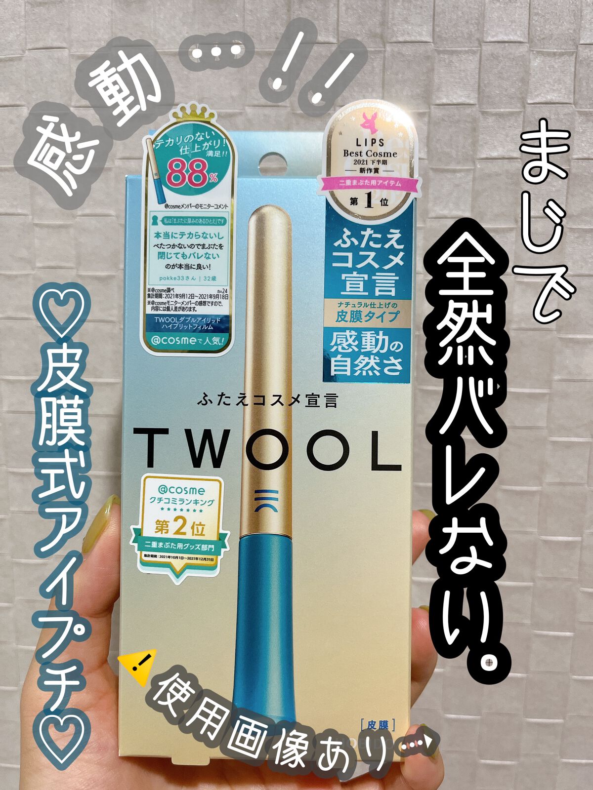 TWOOLダブルアイリッドハイブリットフィルム/SHOBIDO/二重まぶた用アイテムを使ったクチコミ（1枚目）