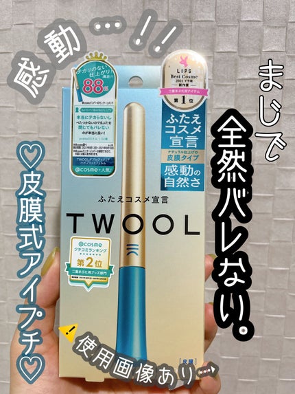 TWOOLダブルアイリッドハイブリットフィルム/SHOBIDO/二重まぶた用アイテムを使ったクチコミ(1枚目)