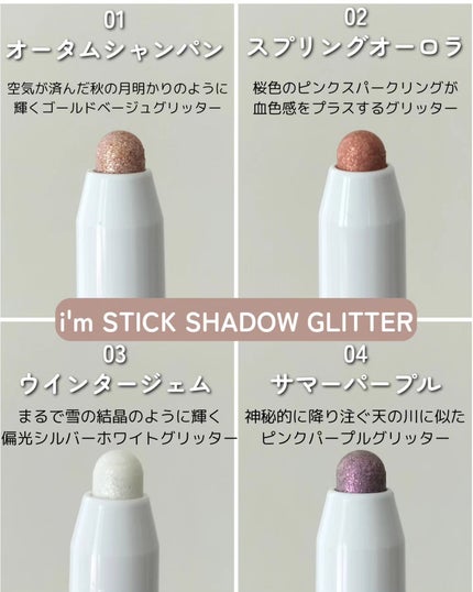 i'm Stick Shadow Glitterr/i’m meme/スティックアイシャドウを使ったクチコミ(3枚目)