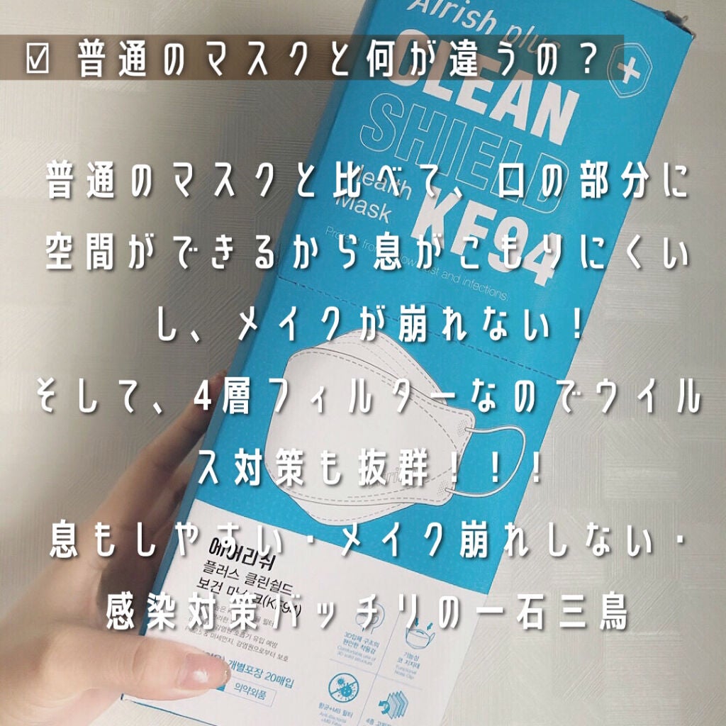 CLEAN SHIELD KF94  Health Mask  /Airish plus/マスクを使ったクチコミ(2枚目)