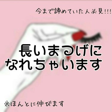 ⚠4枚目👀の写真あります！


( ﾟ▽ﾟ)/ｺﾝﾆﾁﾊ
今回は、まつ毛の短い私がやっているまつげを伸ばす方法を紹介します！

…………………………………………………………………………………………………