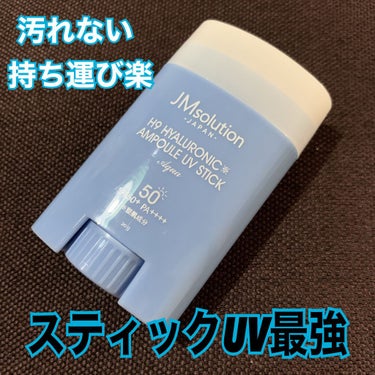 【使った商品】JMsolution ヒアルロニックアンプル UVスティック
SPF50+ PA++++

【商品の特徴】みずみずしくしっとりする塗り心地のスティックタイプの日焼け止めです

【使用感】青