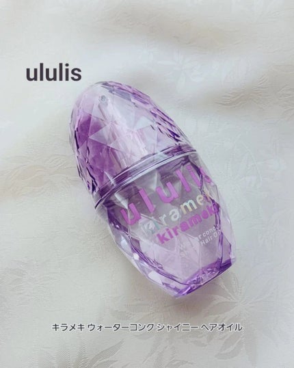 キラメキ ウォーターコンク シャイニー ヘアオイル/ululis/ヘアオイルを使ったクチコミ(1枚目)