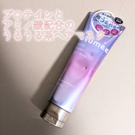 モイストプロテイン ヘアマスク/ulumee/ヘアマスク・ヘアパックを使ったクチコミ(1枚目)