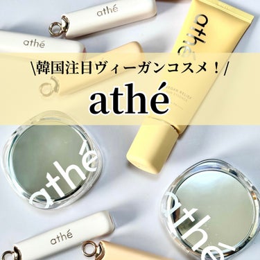 【 #athe 】#PR

˖ ࣪⊹ bibint-athé-

【Review】

今回は最近、よく見かけることが
多くなった韓国ヴィーガンコスメの
athé(アッテ)さん♡

athéさんの何がいい