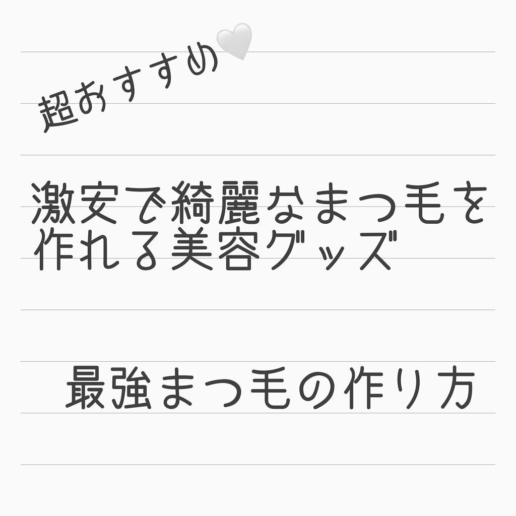 マスカラコーム 207/SHISEIDO/その他化粧小物を使ったクチコミ（1枚目）